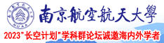 屄里水了AV南京航空航天大学2023“长空计划”学科群论坛诚邀海内外学者